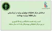 درخشش و کسب رتبه نخست دانشگاهی و رتبه 9  کشور توسط مرکز تحقیقات بیولوژی پرتو در بین مراکز تحقیقاتی بیومدیکال 1تا 10 سال سابقه فعالیت